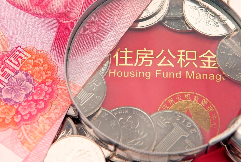 驻马店缺钱怎么把公积金提取出来（缺钱怎么把公积金提取出来最多取多少）
